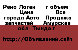 Рено Логан 2010г объем 1.6  › Цена ­ 1 000 - Все города Авто » Продажа запчастей   . Амурская обл.,Тында г.